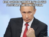 коли однокласник каже що не буде голосувать за єгора сенченка 