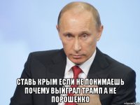 ставь крым если не понимаешь почему выйграл трамп а не порошенко