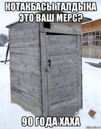 котакбасы талдыка это ваш мерс? 90 года хаха