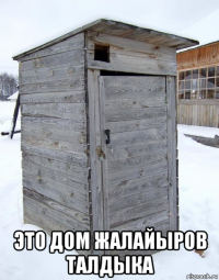  это дом жалайыров талдыка