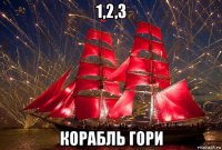 1,2,3 корабль гори
