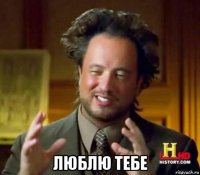  люблю тебе