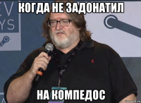 когда не задонатил на компедос