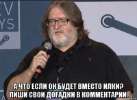  а что если он будет вместо илки? пиши свои догадки в комментарии.