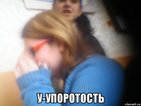  у-упоротость