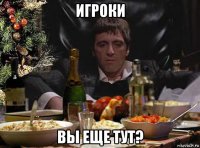 игроки вы еще тут?