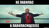 не лавилас а лавиласищеееее