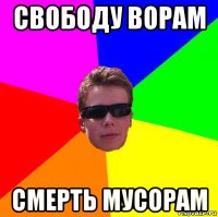 свободу ворам смерть мусорам