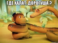 где халат, дорогуша ? 