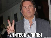  учитесь у папы