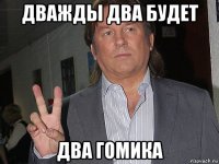 дважды два будет два гомика