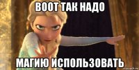 воот так надо магию использовать