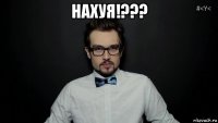 нахуя!??? 
