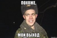 похоже, мой выход