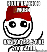 коли на зно з мови набрав 199,5 а не 200 балів