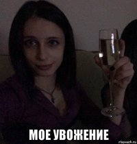 мое увожение