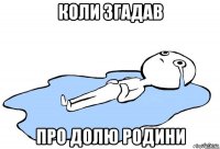 коли згадав про долю родини