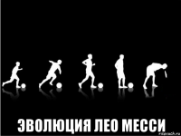  эволюция лео месси