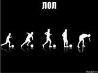 лол 