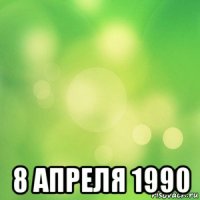  8 апреля 1990