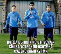  когда вышли из отпуска и снова устроили охоту за судейскими хуями