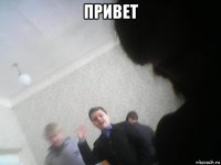 привет 