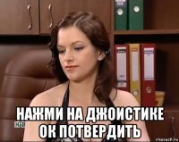  нажми на джоистике ок потвердить