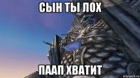 сын ты лох паап хватит