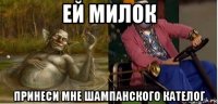 ей милок принеси мне шампанского кателог