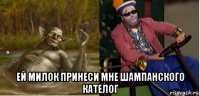  ей милок принеси мне шампанского кателог