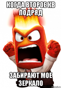 когда второе кв подряд забирают мое зеркало
