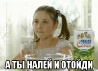  а ты налей и отойди