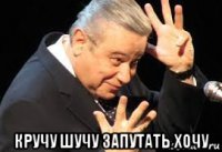  кручу шучу запутать хочу