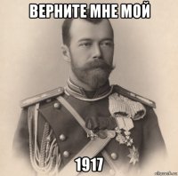 верните мне мой 1917