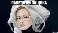 пакет курильщика 