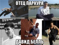 отец паркура давид белль