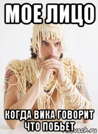 мое лицо когда вика говорит что побьет