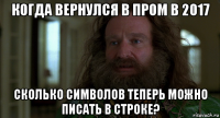 когда вернулся в пром в 2017 сколько символов теперь можно писать в строке?