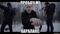пробач мі паралакс