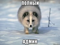 полный админ
