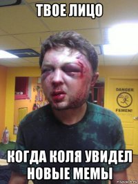 твое лицо когда коля увидел новые мемы