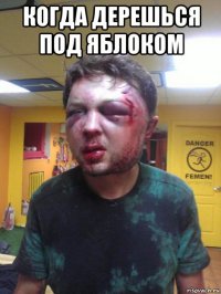 когда дерешься под яблоком 