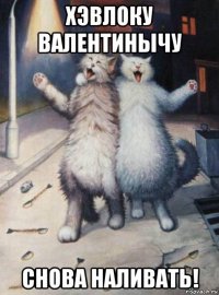 хэвлоку валентинычу снова наливать!