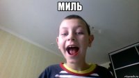 миль 