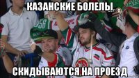 казанские болелы скидываются на проезд