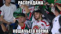 распродажа кошачьего корма