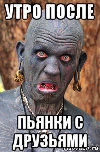 утро после пьянки с друзьями