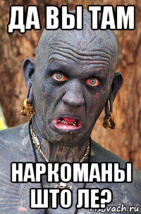 да вы там наркоманы што ле?