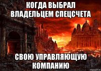 когда выбрал владельцем спецсчета свою управляющую компанию