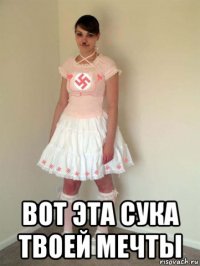  вот эта сука твоей мечты